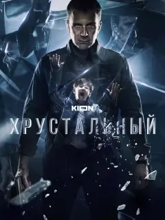 Хрустальный