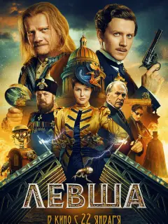 Левша российский сериал