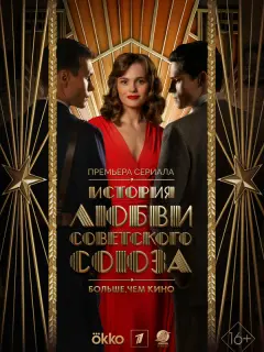 История любви Советского Союза