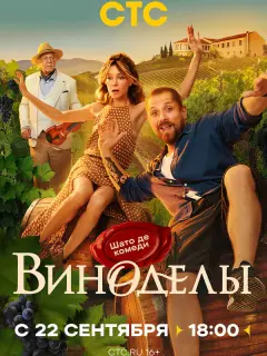 Виноделы